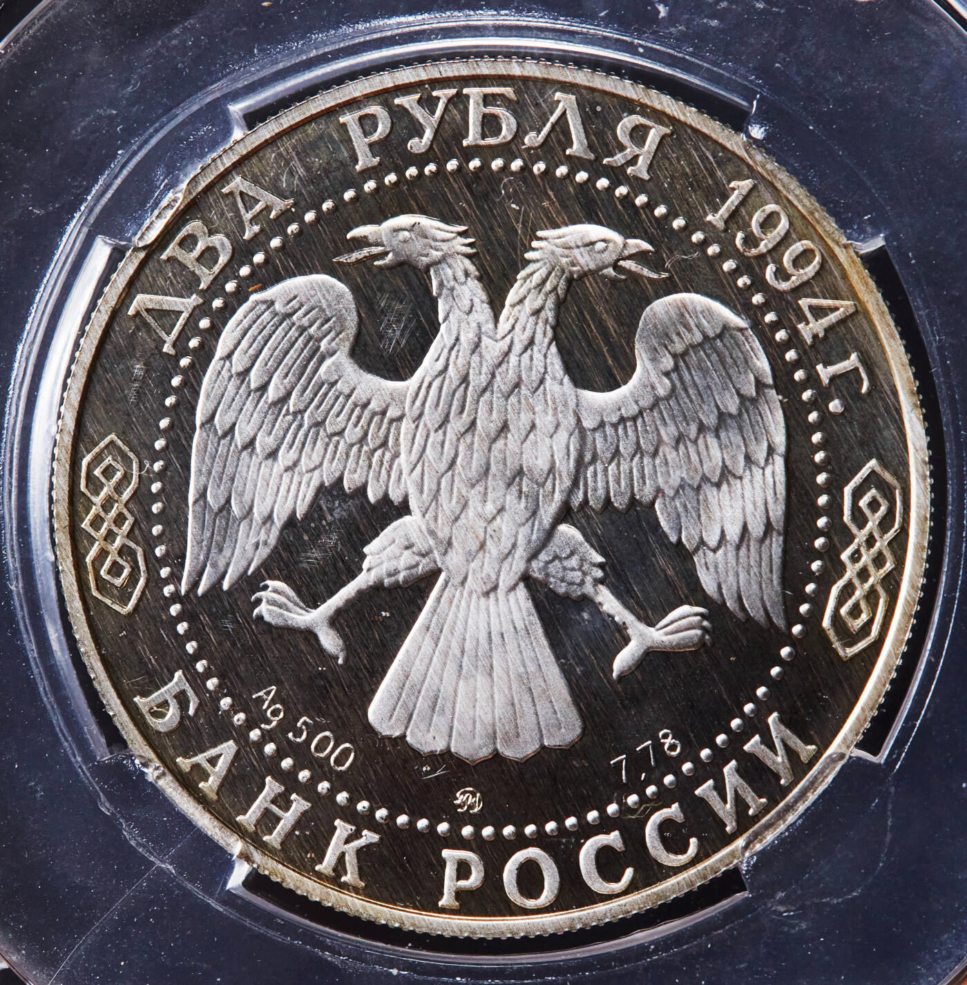 【俄甄集藏】2026年(046)01-07 星期三 晚 19:30 全场包邮 俄罗斯1994年纪念诗人果戈里诞辰185周年2卢布精制银币，信泰 PF67UC，重15.87克，50%银