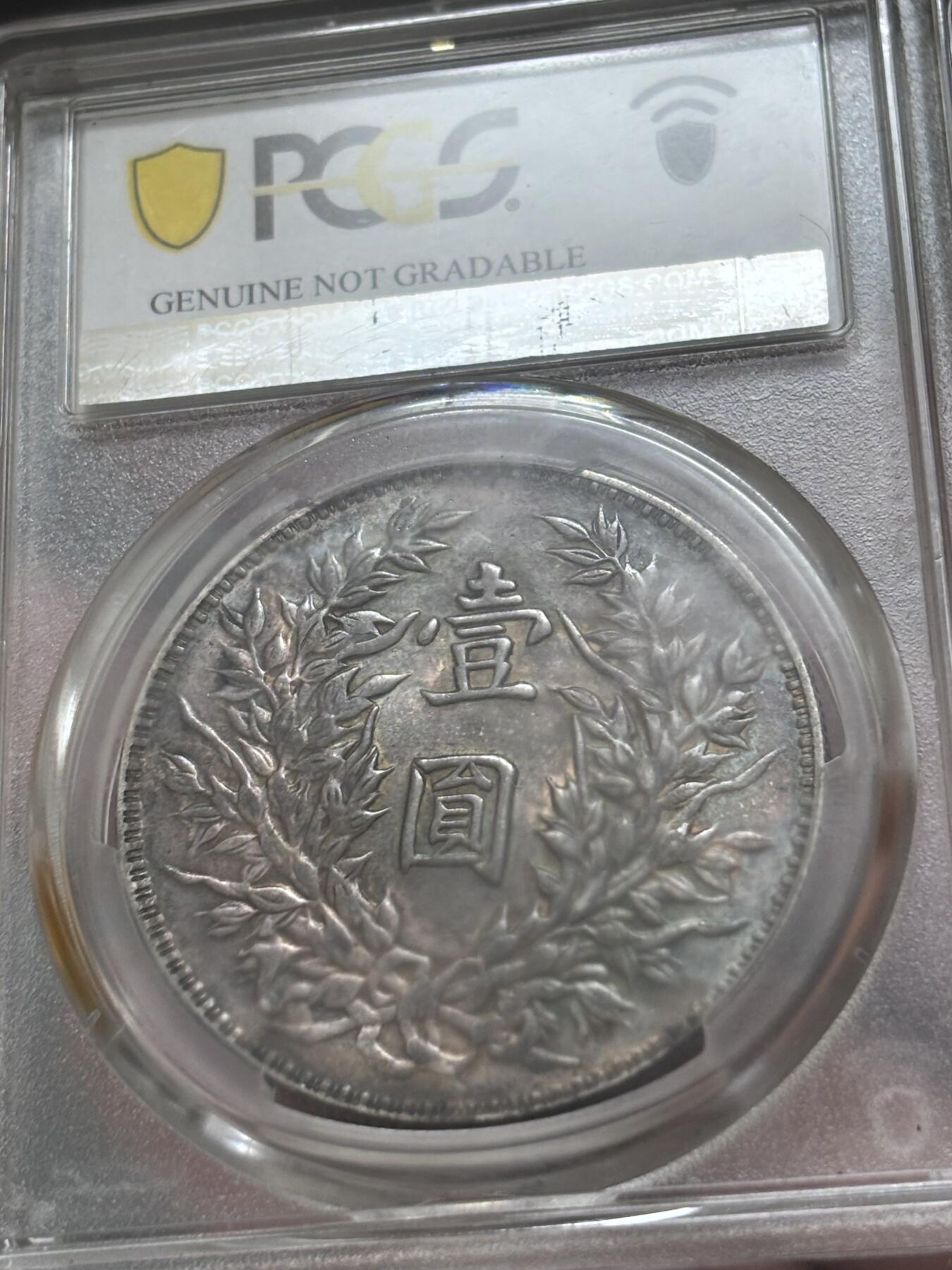文馨钱币收藏 迎新纳福2026新年第一场（第 287 场）金银老铜币拍卖 PCGS 评级 UNC D1914 年中华民国三年袁大头一元银元，双面彩酱包浆，光度感舒适