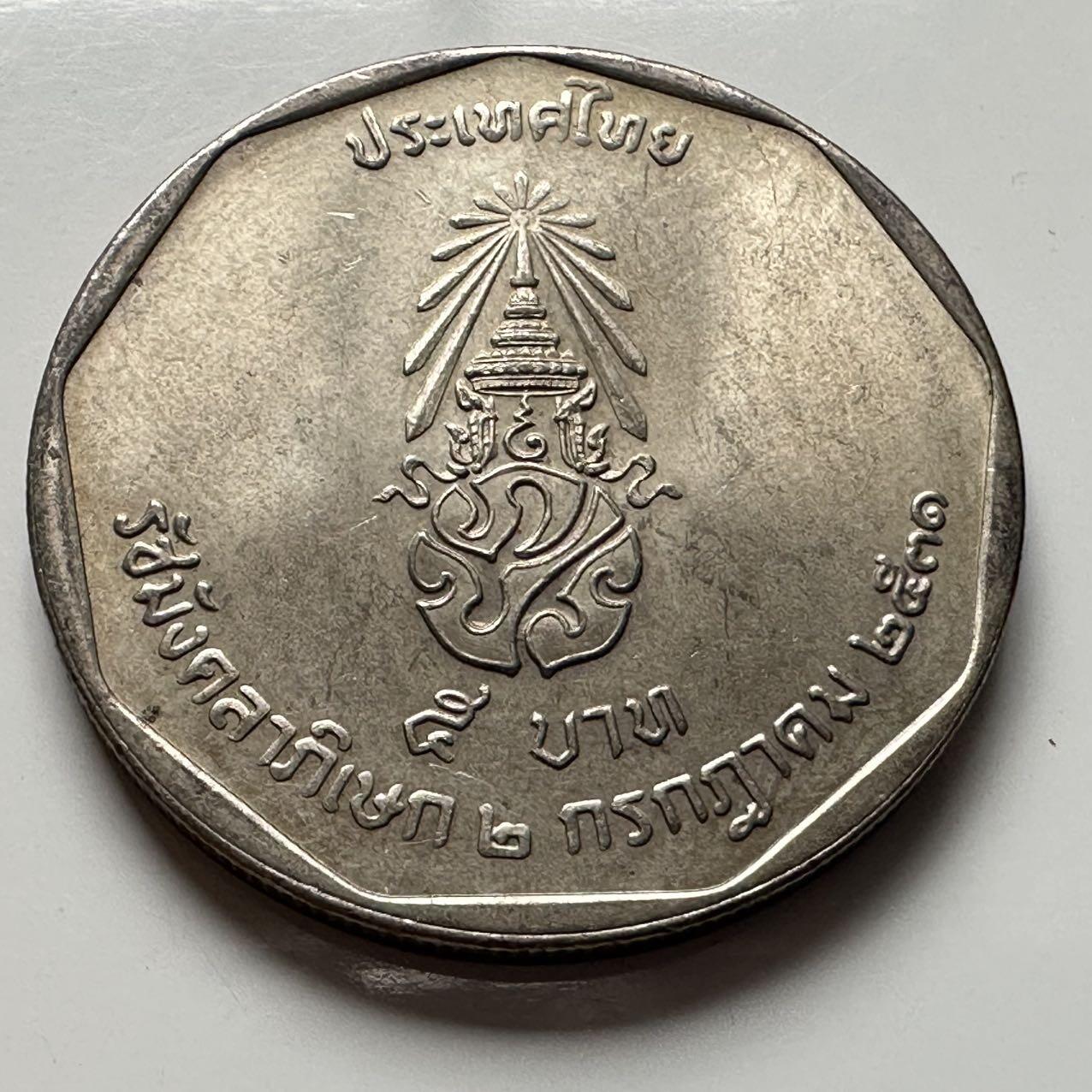 🌹外币初藏🌹🐯2026年第2场  泰国纪念币专场 1988年泰王执政42年五铢纪念币 d