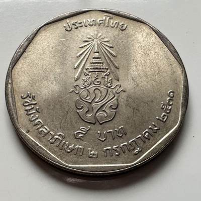 🌹外币初藏🌹🐯2026年第2场  泰国纪念币专场 - 1988年泰王执政42年五铢纪念币 d