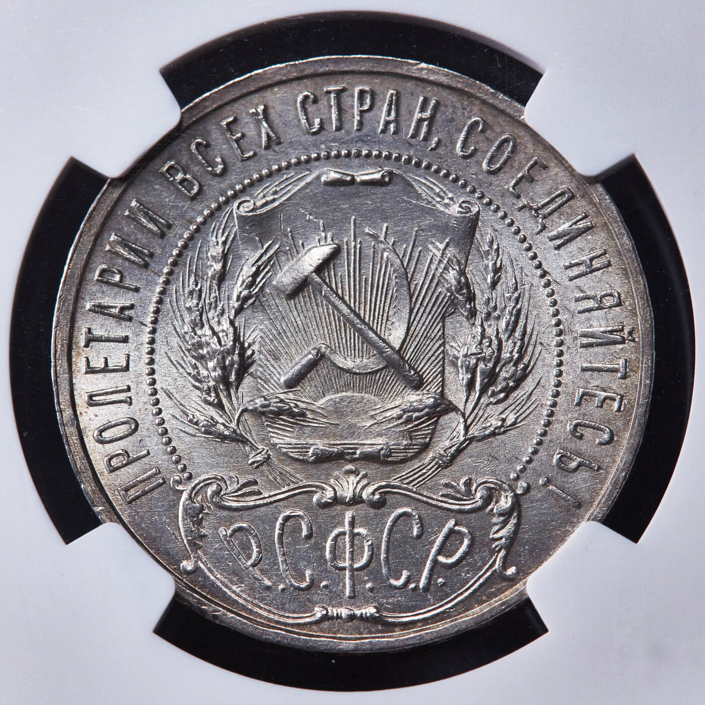 【俄甄集藏】2026年(046)01-07 星期三 晚 19:30 全场包邮 苏联1921年五星版АГ标1卢布银币，NGC MS62，转光品相，名誉品种