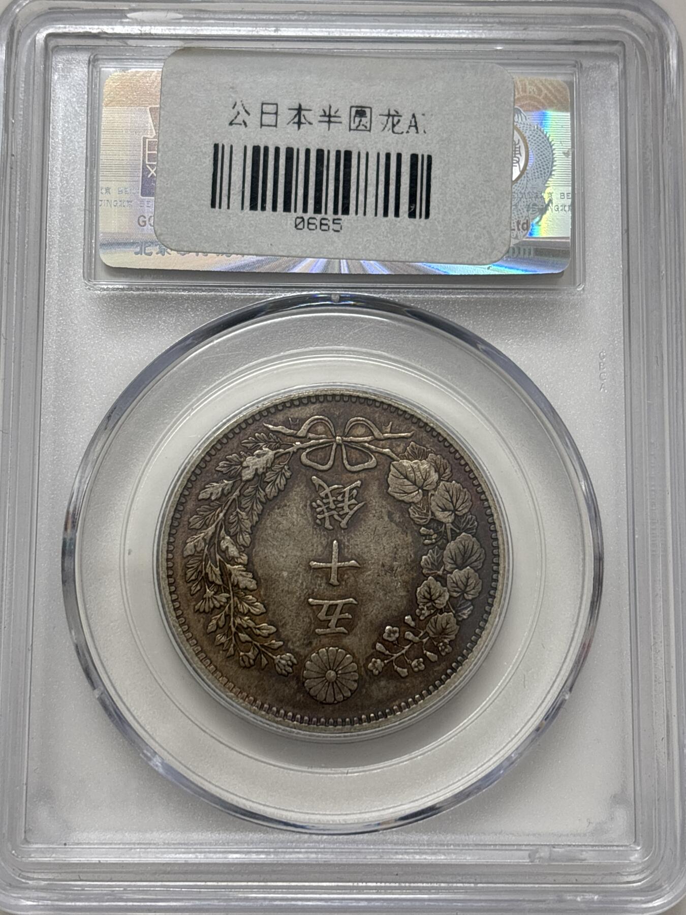 文馨钱币收藏 迎新纳福2026新年第一场（第 287 场）金银老铜币拍卖 公博评级 AU50 分日本明治 31 年龙五十钱银币，13.48 克 800 银，底板干净带彩光