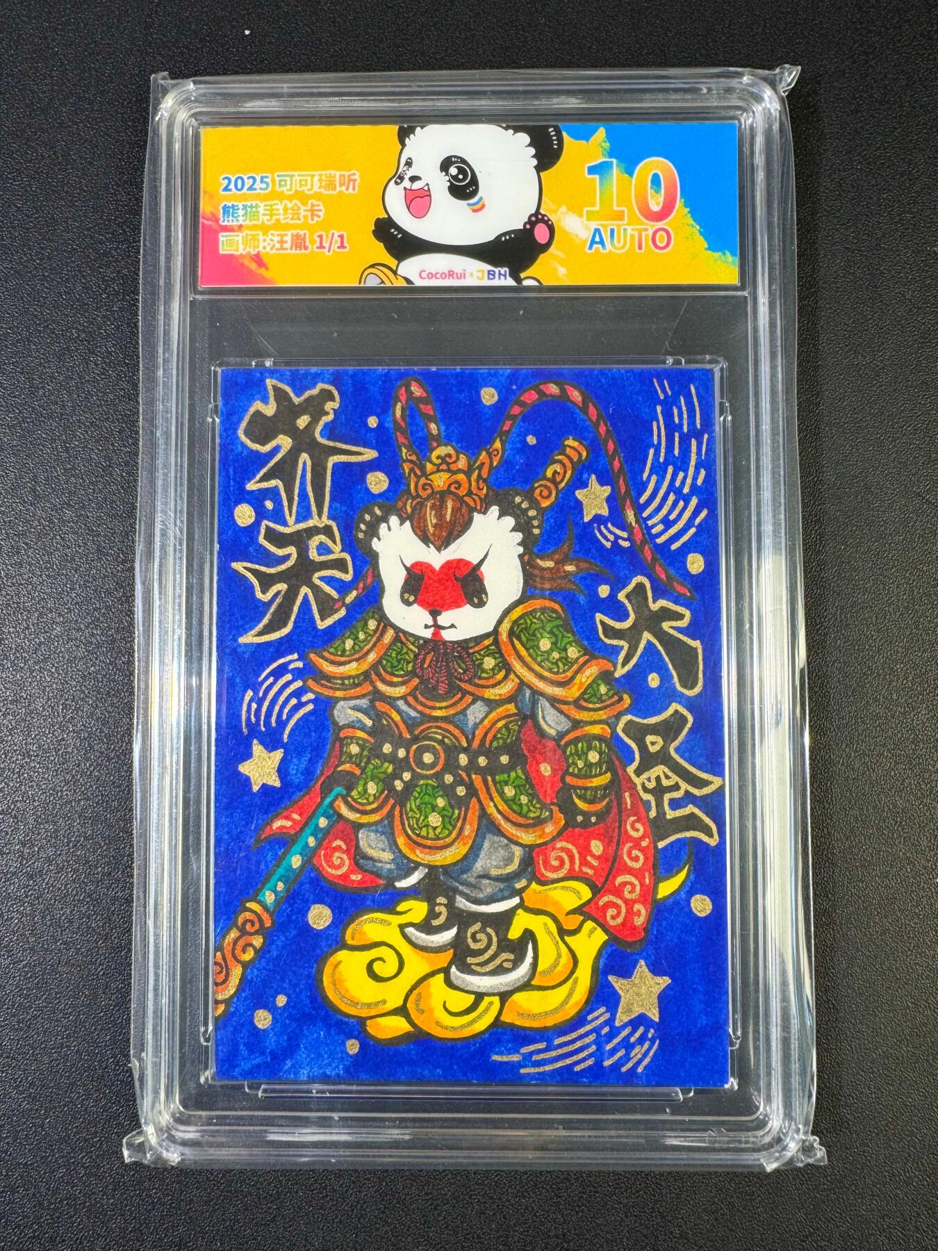 NO.20 好又多金牌大场，新年马到成功！新店点关注不迷路！每周一站式配齐，方便凑单！（周6晚8点截拍，卖家送拍0抽成！） 【1/1手绘卡】可可瑞听 汪胤老师手绘 熊猫齐天大圣 卡背签字 10AUTO【棒打诸神皆丧胆，火眼能窥世路穷】