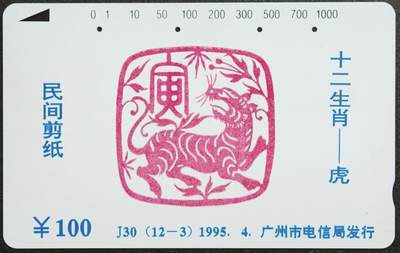 公藏第60期裸卡拍卖 - 广州田村旧卡（J30  十二生肖-虎）一枚4孔，品见图。