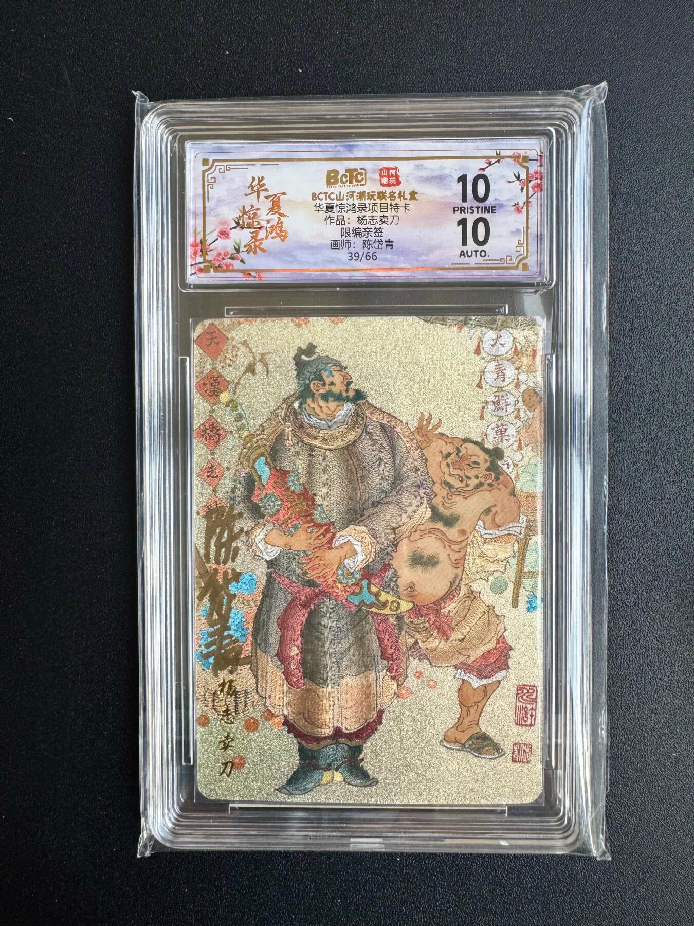 NO.20 好又多金牌大场，新年马到成功！新店点关注不迷路！每周一站式配齐，方便凑单！（周6晚8点截拍，卖家送拍0抽成！） 【39/66编亲签】山河潮玩 华夏惊鸿录特卡 陈岱青亲签 杨志卖刀 粗闪 爆金