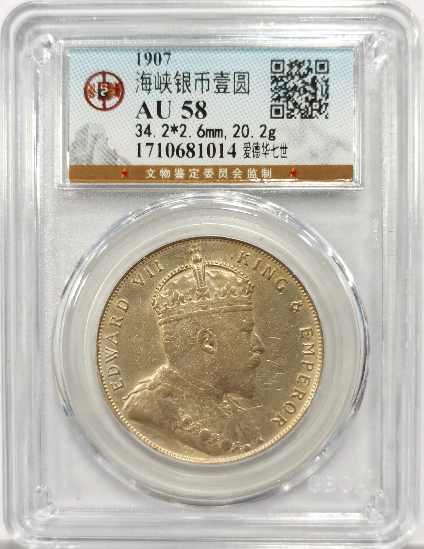 博洋堂“岁启嘉年”2026新年精品大拍专场暨第155期（全场包邮） 公博 AU58 英属海峡殖民地1907年爱德华七世壹圆银币