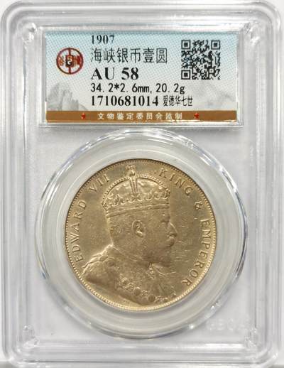 博洋堂“岁启嘉年”2026新年精品大拍专场暨第155期（全场包邮） - 公博 AU58 英属海峡殖民地1907年爱德华七世壹圆银币