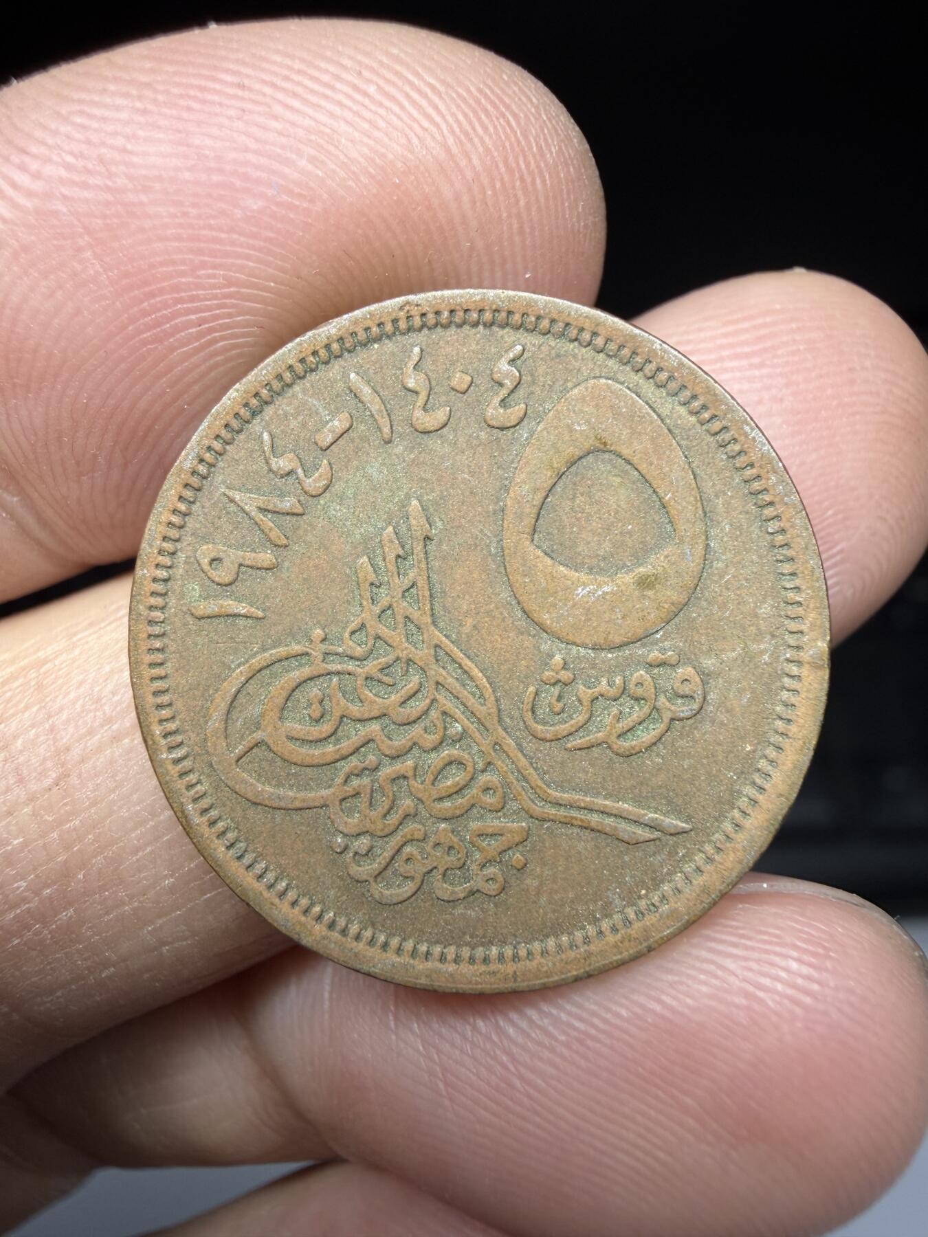 2026年集古藏今外币拍卖第一期-第1场—（总第298拍），可以寄存60天，满160元包邮。 1984年埃及5皮阿斯特