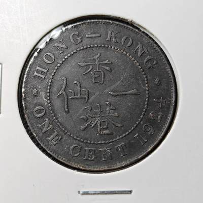 KK钱币收藏小铺  第384期  2月预留时间 周末发货 -  1924香港一仙铜币