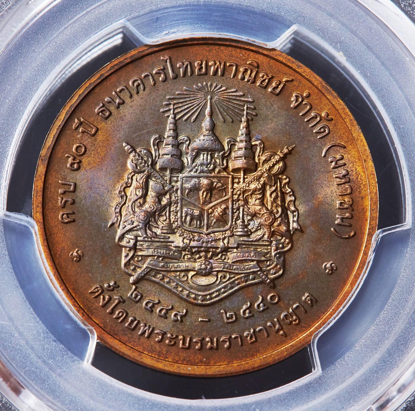 【俄甄集藏】2026年(046)01-07 星期三 晚 19:30 全场包邮 泰国1997年拉玛五世大帝头像纪念暹罗商业银行成立90周年造币厂纪念铜章，PCGS MS64RB，少见品种