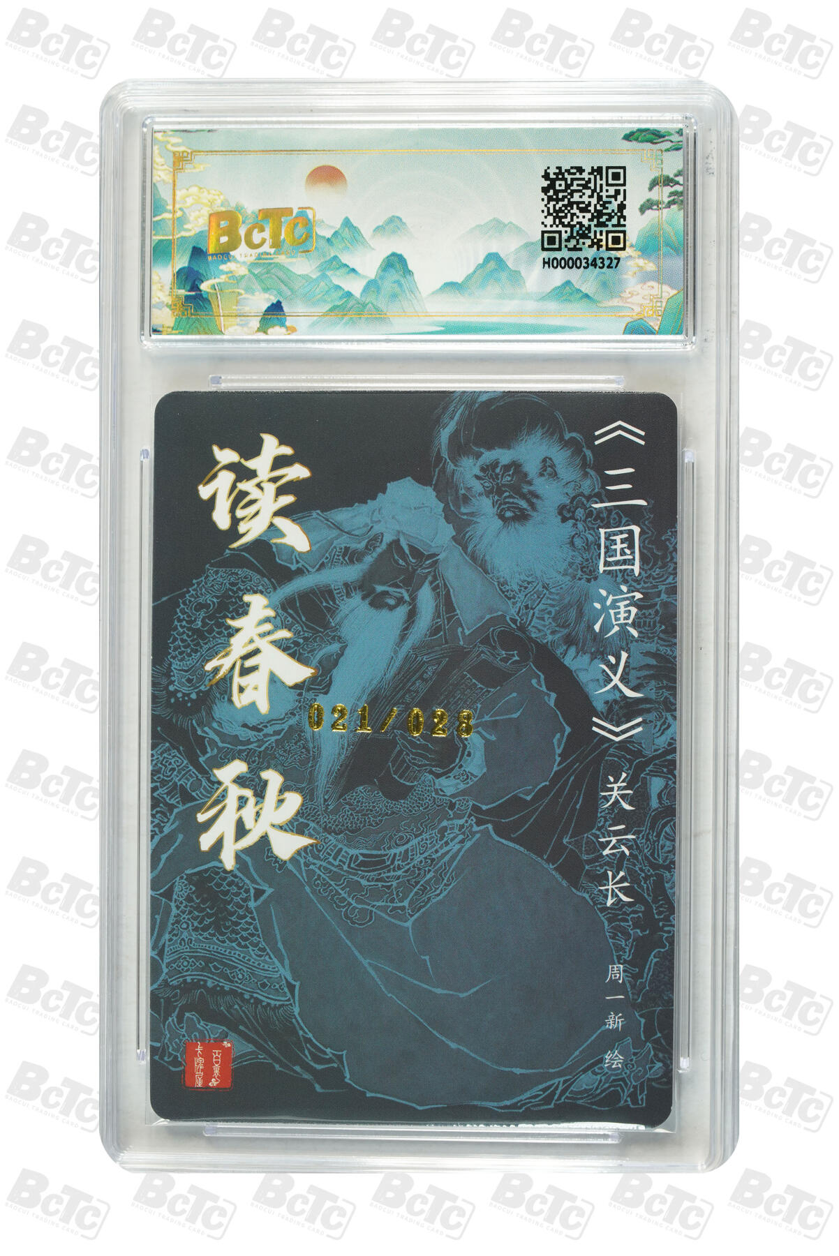 月落卡牌之特卡第6期-亲签卡特别专场 百里  周一新  关公读春秋   限编亲签特卡评级卡