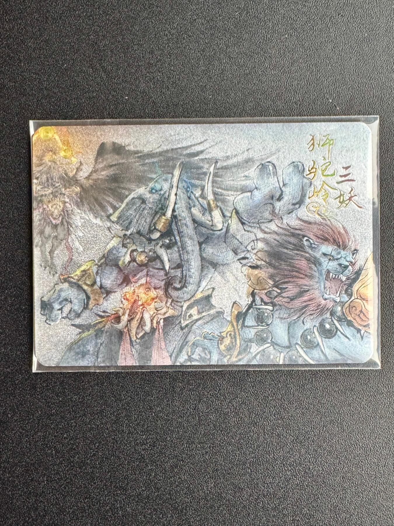 NO.20 好又多金牌大场，新年马到成功！新店点关注不迷路！每周一站式配齐，方便凑单！（周6晚8点截拍，卖家送拍0抽成！） 【74/99编】趣卡社 西游 狮驼岭三妖