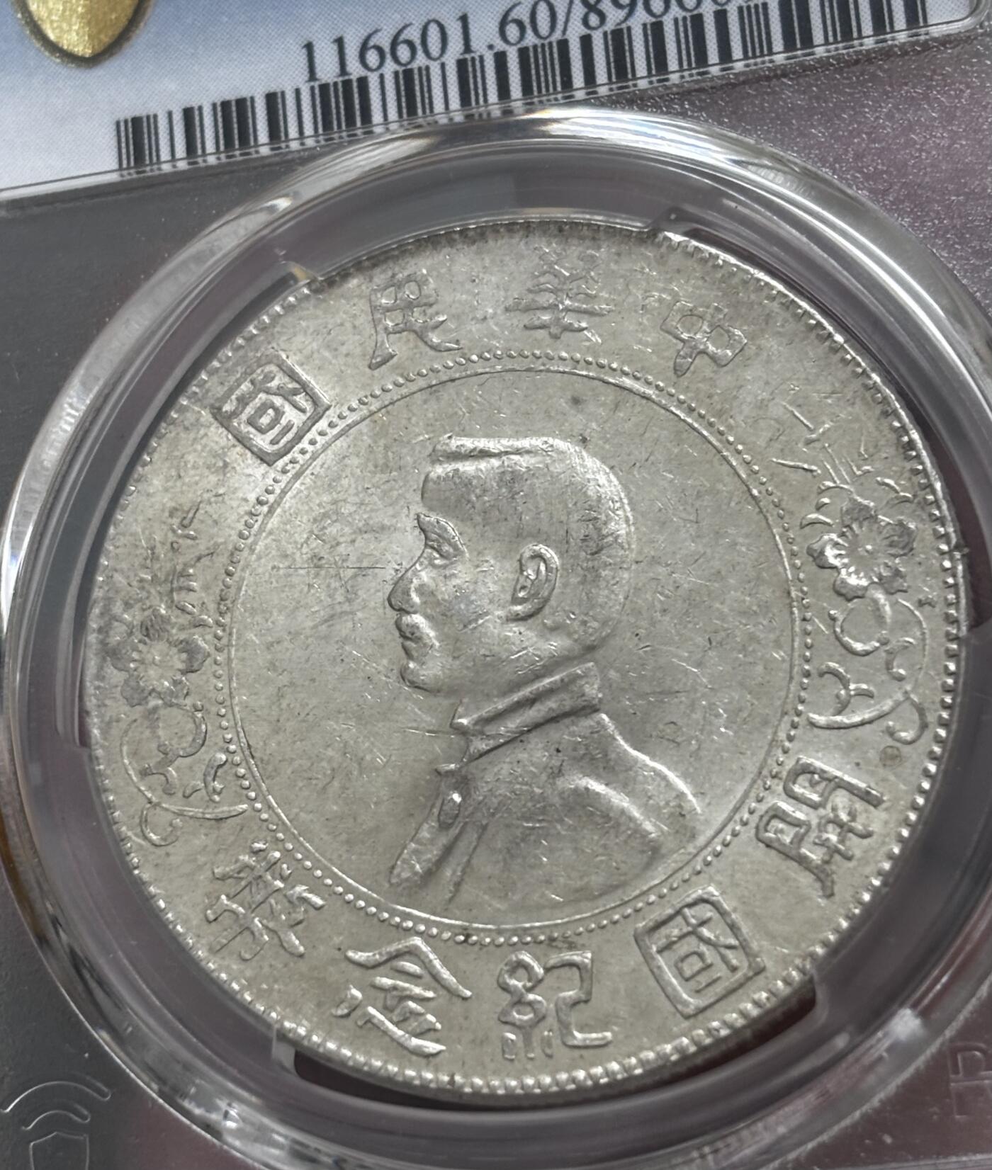 文馨钱币收藏 迎新纳福2026新年第一场（第 287 场）金银老铜币拍卖 PCGS 评级 MS60 分中华民国开国纪念币一元银元，转光十足，趁着小头不温不火这种品相是入仓的好时机