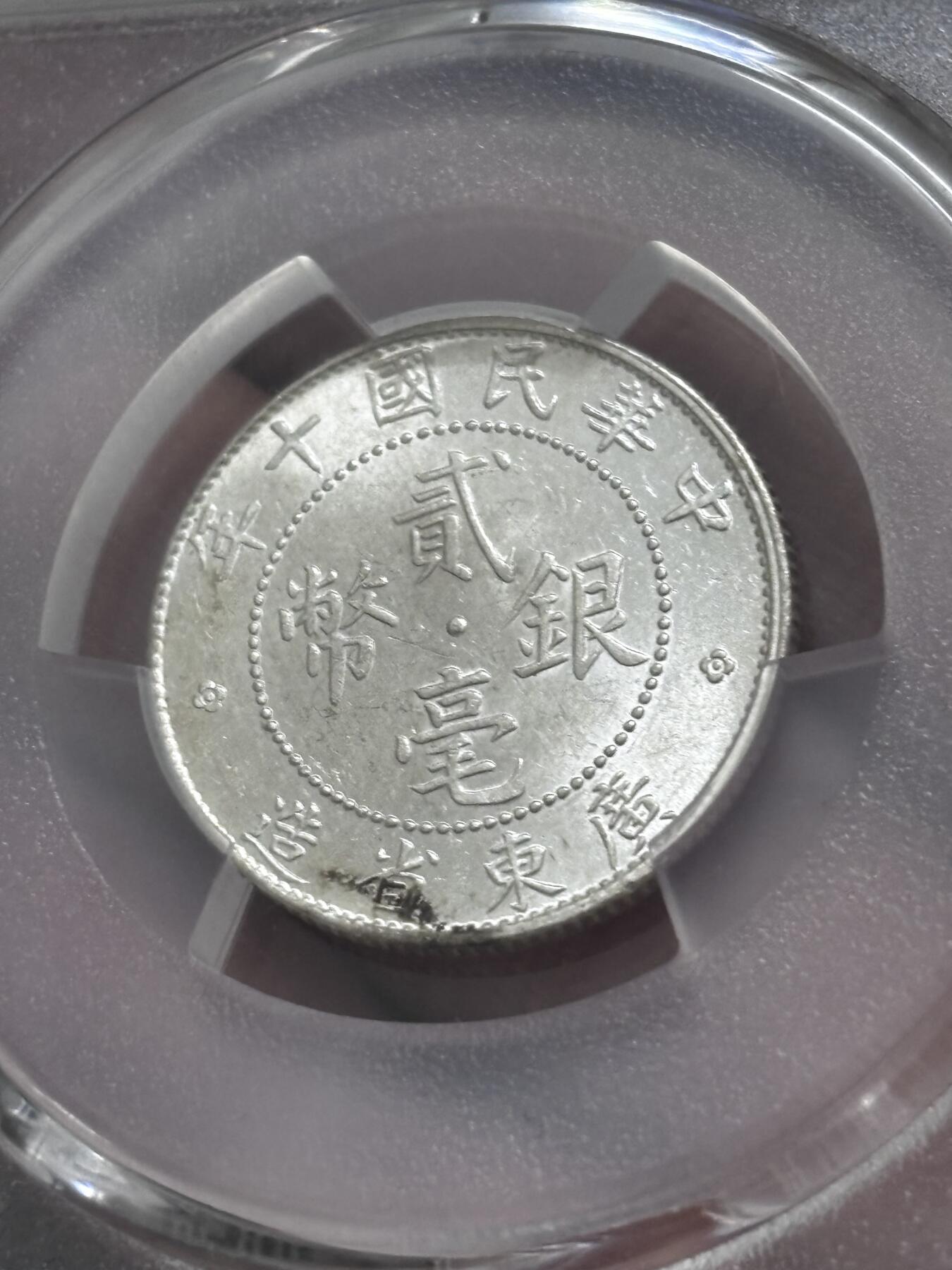 文馨钱币收藏 迎新纳福2026新年第一场（第 287 场）金银老铜币拍卖 PCGS 评级 MS62 分 1921 年中华民国十年广东省造贰毫银币，原光刺眼，丝滑无比