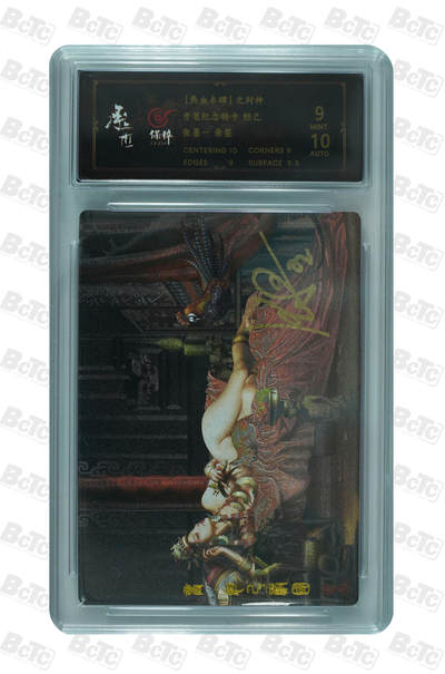 月落卡牌之特卡第6期-亲签卡特别专场 - 张墨一封神开笔纪念特卡 妲己   亲签特卡评级卡