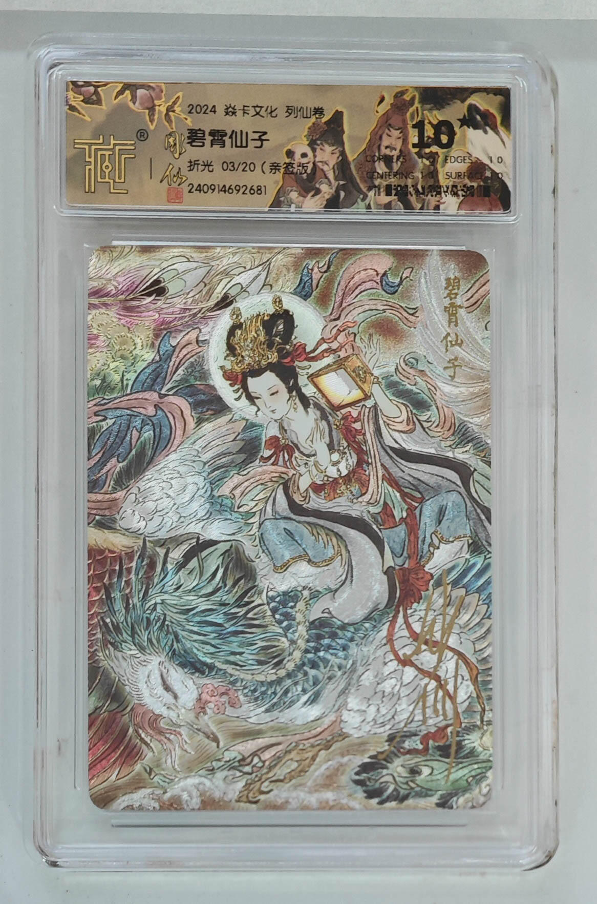 月落卡牌之特卡第6期-亲签卡特别专场 彫仙   列仙卷   碧霄仙子   限编亲签特卡评级卡   十星满分