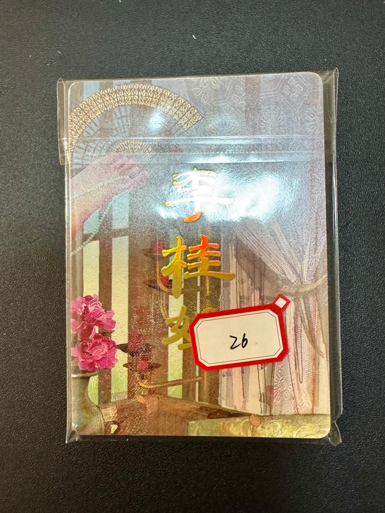 NO.20.5 好又多妹卡大赏，祝你新年旺桃花~只能从此链接进的专场！新店点关注不迷路~每周一站式配齐，方便凑单！（周5晚9点截拍，卖家送拍免费！） 焱卡 刷子 人间传 李桂姐 九拼