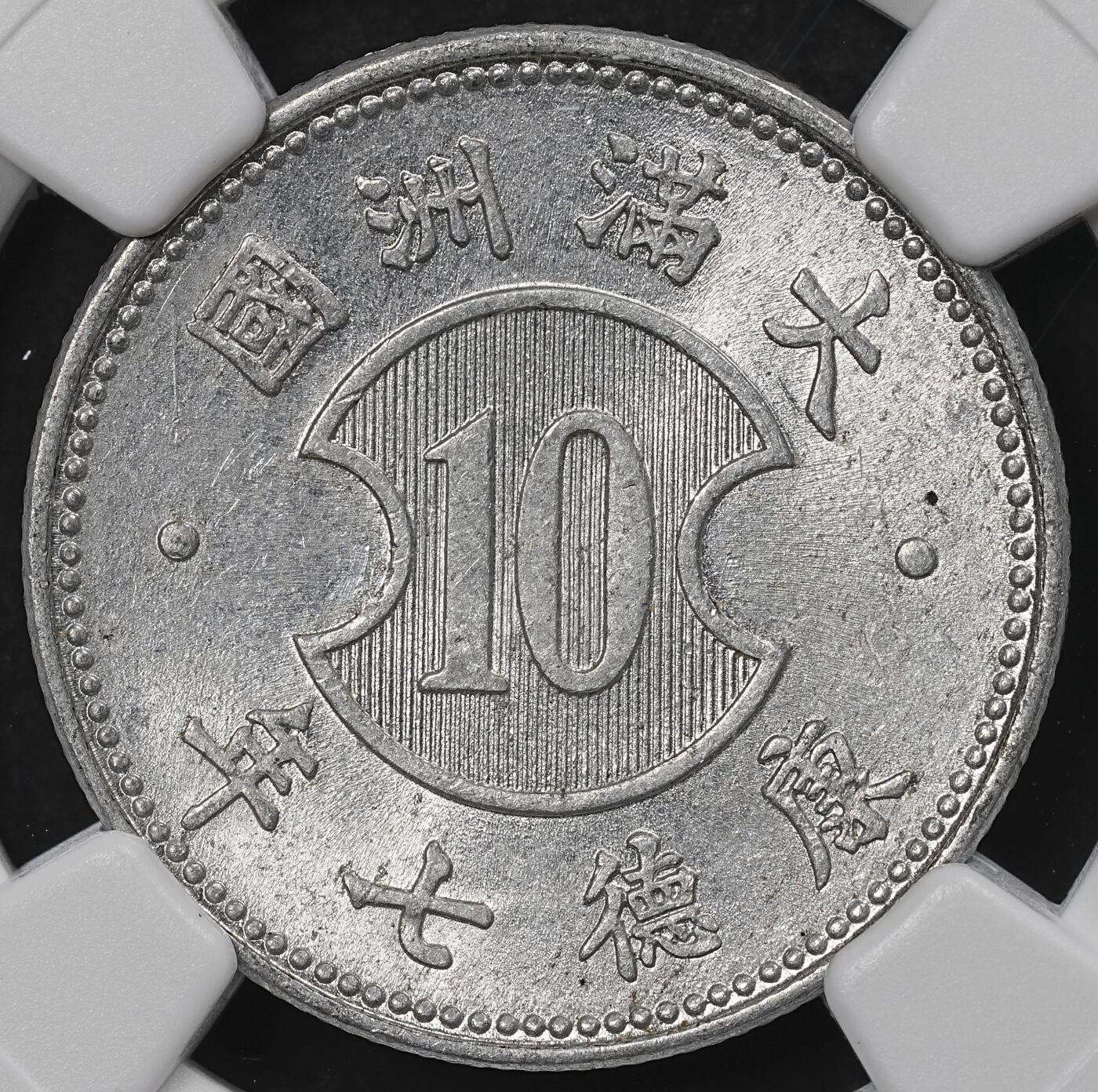 修遠堂世界钱币第一百期 NGC评级 康德七年铝壹分，壹角铝币各一枚