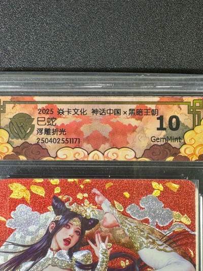 NO.20.5 好又多妹卡大赏，祝你新年旺桃花~只能从此链接进的专场！新店点关注不迷路~每周一站式配齐，方便凑单！（周5晚9点截拍，卖家送拍免费！） - 焱卡 神话中国 黑暗王朝 巳蛇 浮雕折光 10G