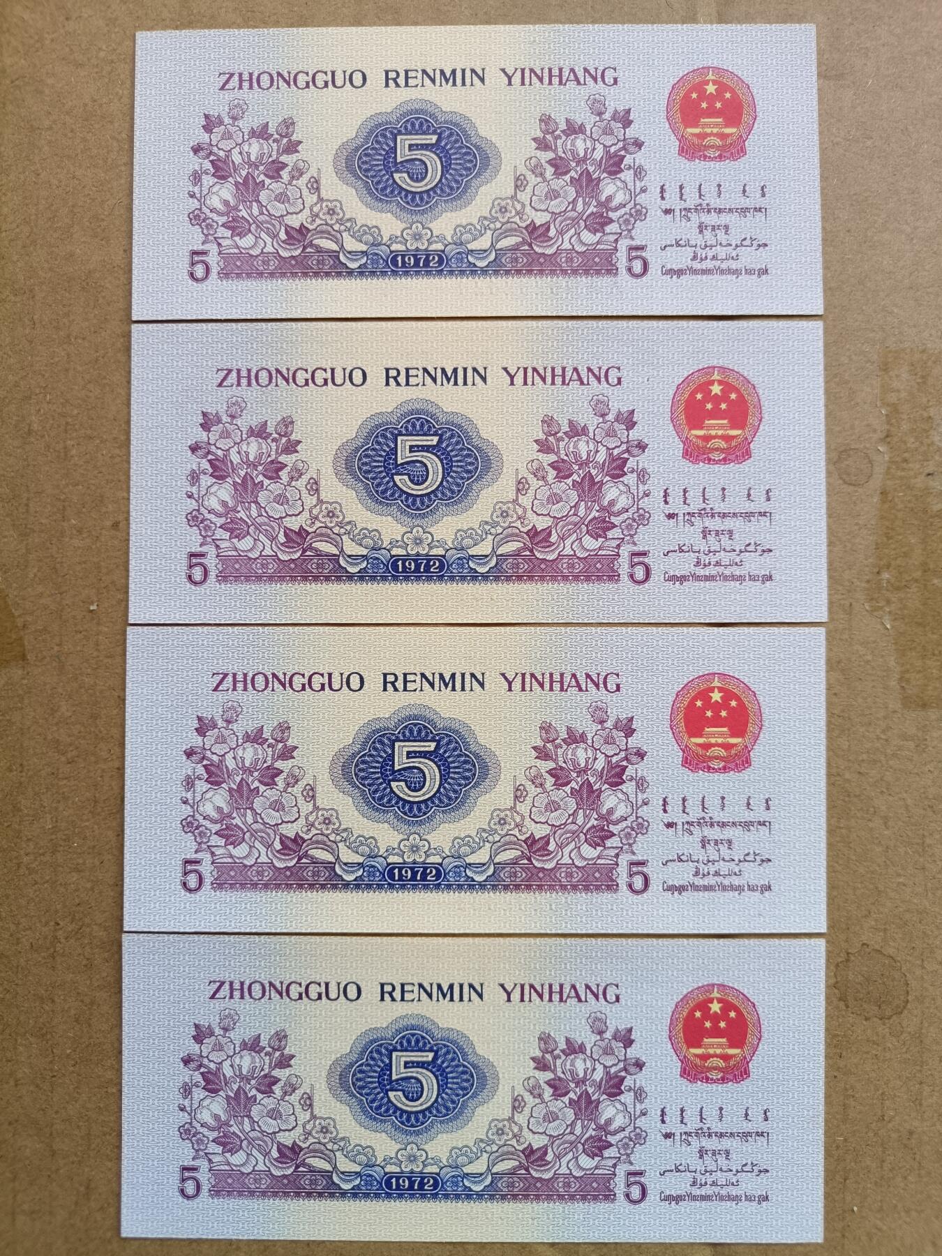 稀少三版人民币纺织长号码补号券4连号