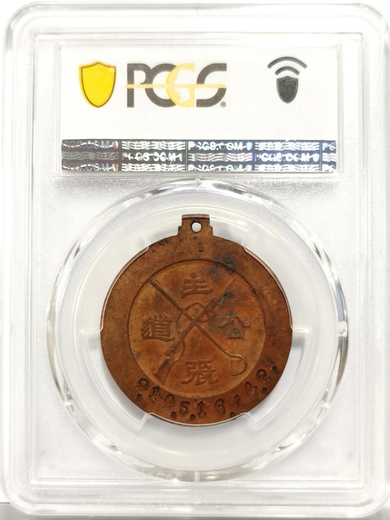 博洋堂“岁启嘉年”2026新年精品大拍专场暨第155期（全场包邮） PCGS AU58 1935年阎锡山“主张公道”纪念章 发丝缕缕清晰，UNC低评底板，董益谦刻模，正面人像高浮雕，背步枪铁锄图，下边沿阴刻编号“2.19.5.16.14.2”，由山西军阀阎锡山主导建立的社会组织“主张公道团”制作，颁发范围仅限于该组织优秀成员