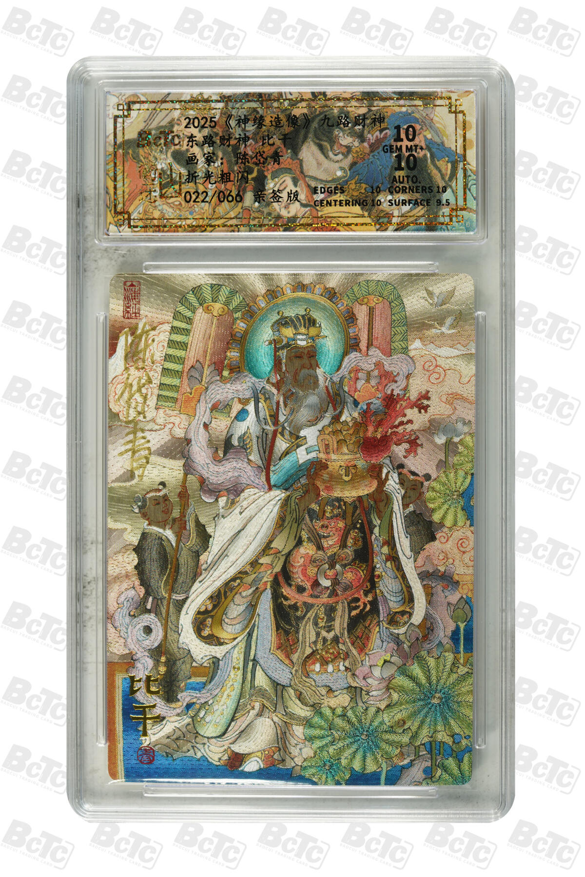 月落卡牌之特卡第6期-亲签卡特别专场 山衡一述  神缘造像   九路财神之东路财神 比干  限编亲签评级卡