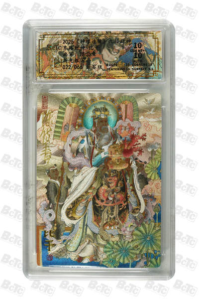 月落卡牌之特卡第6期-亲签卡特别专场 - 山衡一述  神缘造像   九路财神之东路财神 比干  限编亲签评级卡