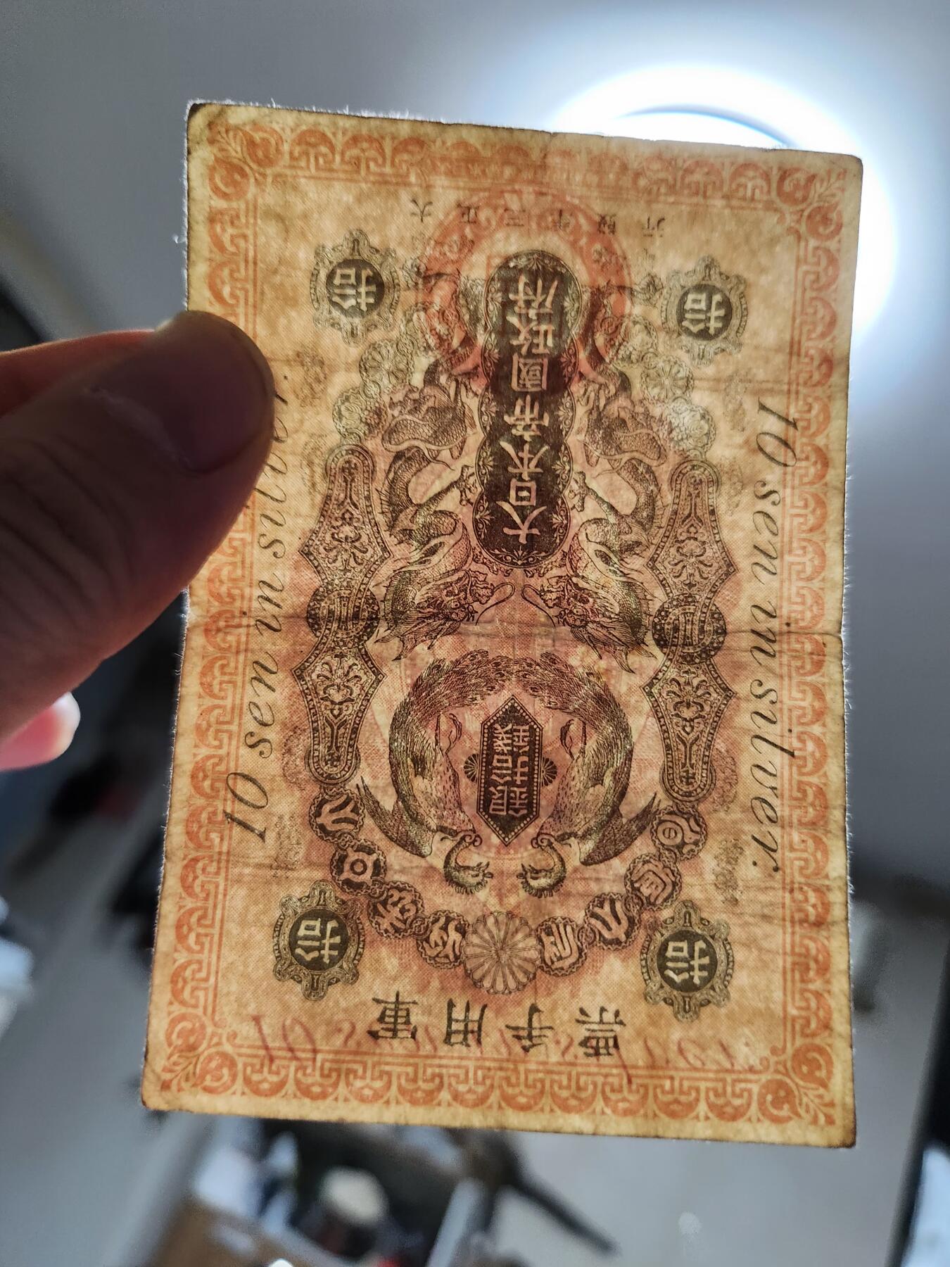 1月2号晚上8点 外国纸币自动截拍第78场 青岛军票 稀少品种 原汁原味