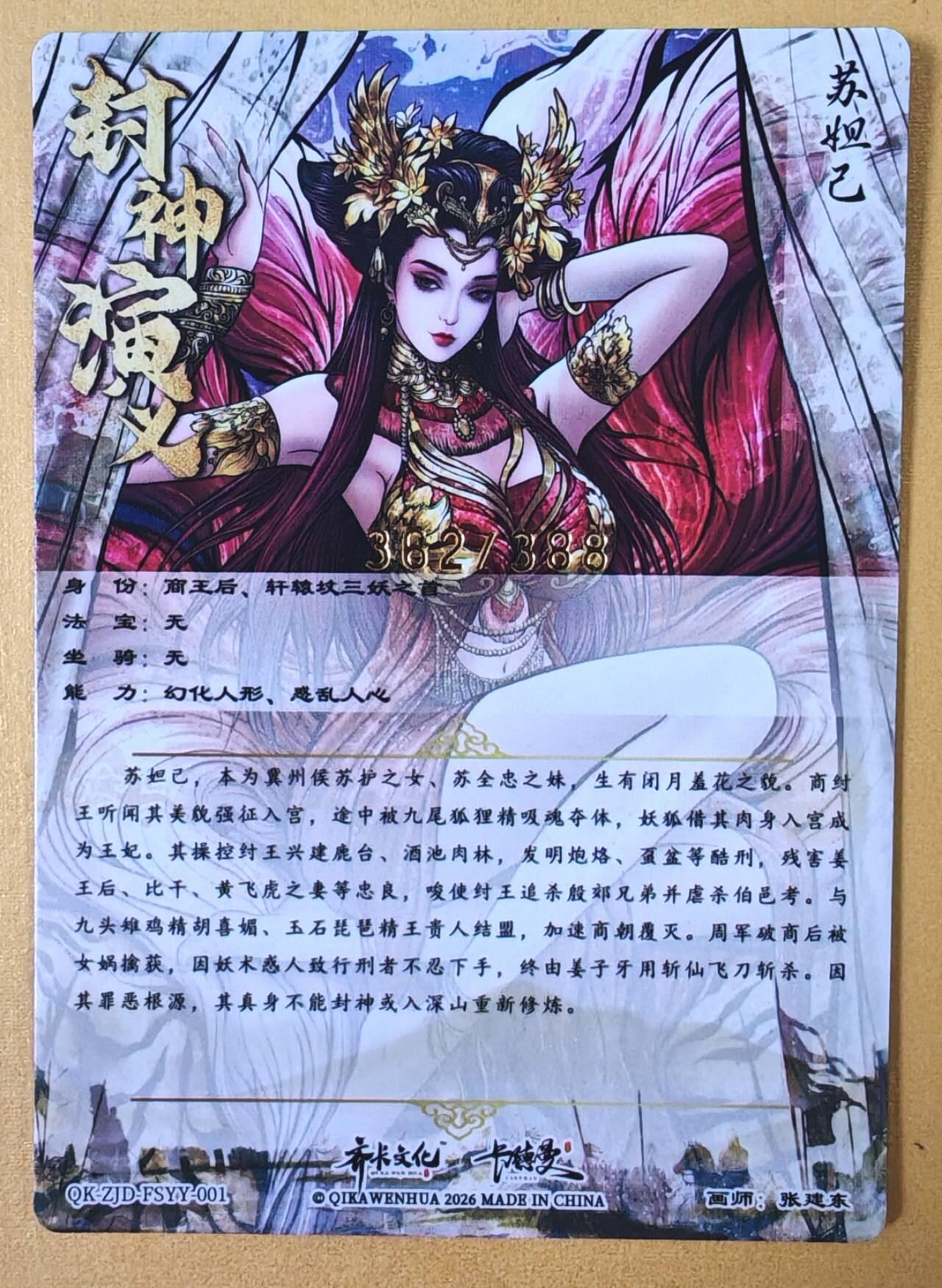 趣卡卡拍No.22期（无佣金免手续费，分享成交有奖） 【粗闪】卡德曼 杆子 封神榜下卷  张建东 妲己限编粗闪