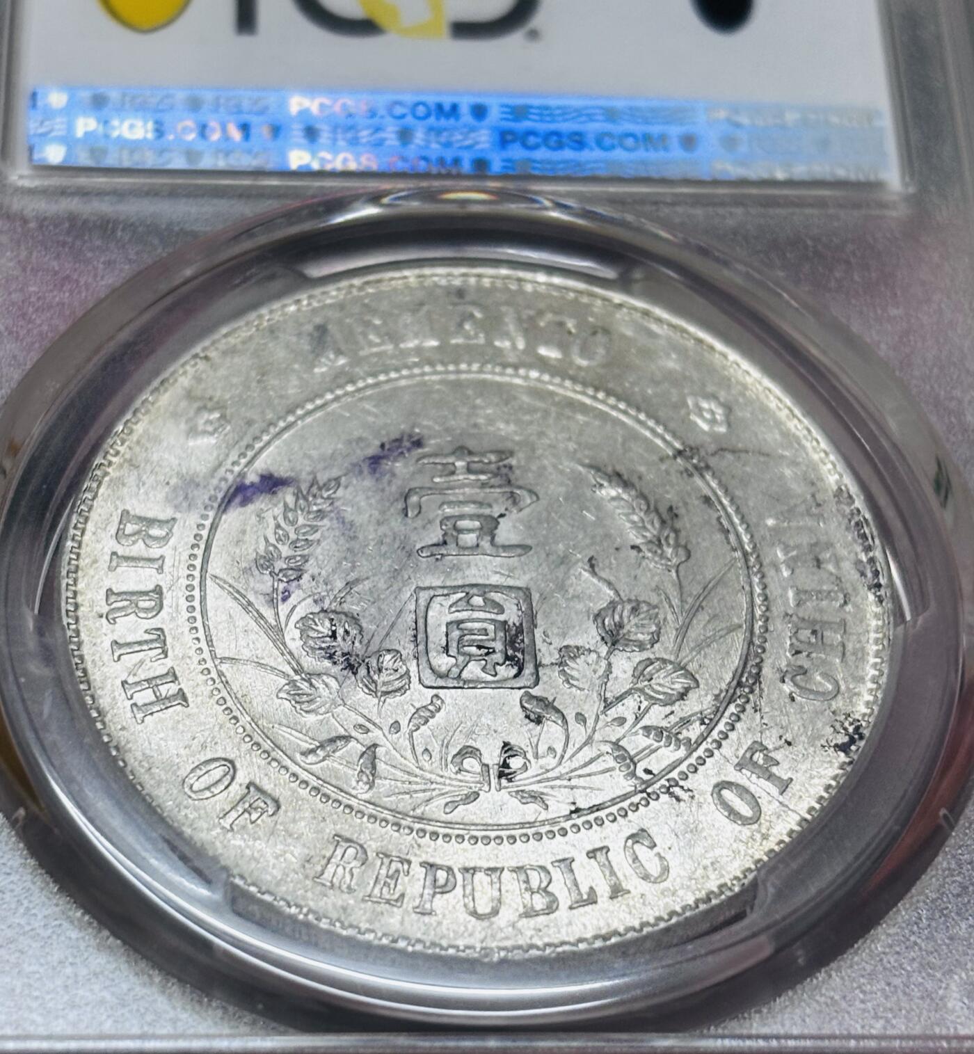 文馨钱币收藏 迎新纳福2026新年第一场（第 287 场）金银老铜币拍卖 PCGS 评级 MS60 分中华民国开国纪念币一元银元，转光十足，趁着小头不温不火这种品相是入仓的好时机