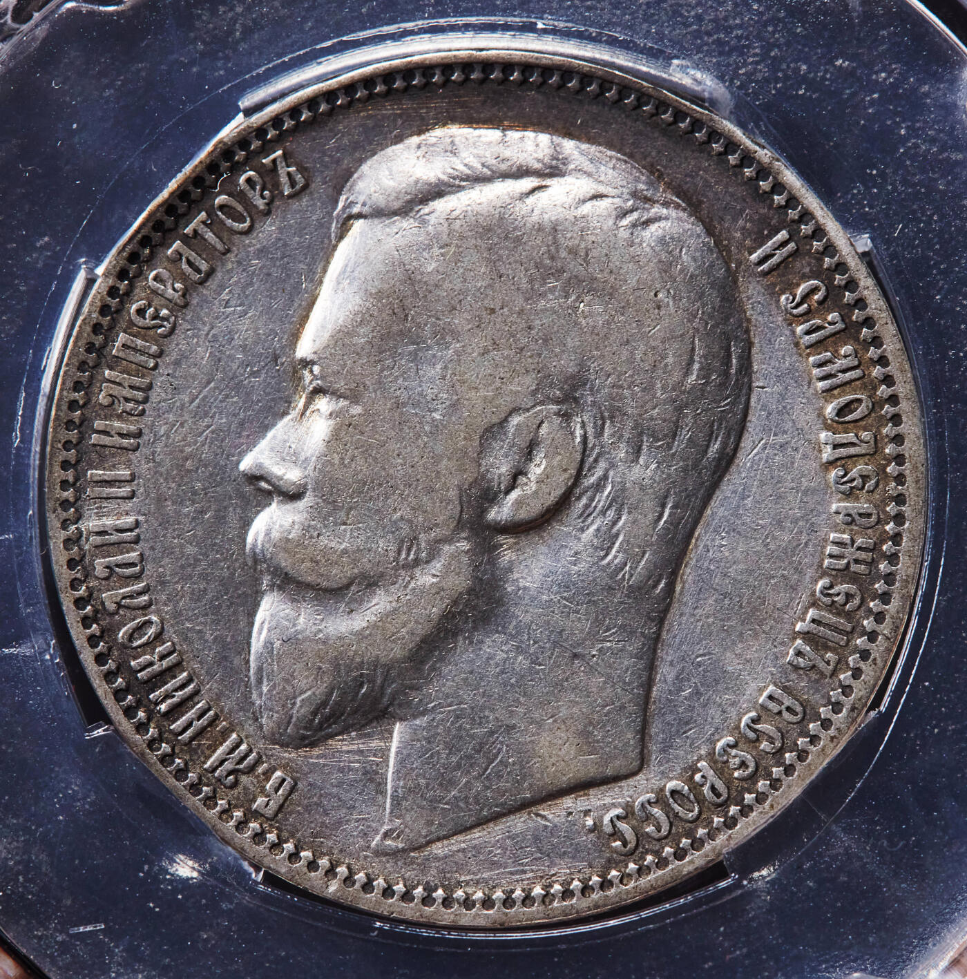 【俄甄集藏】2026年(046)01-07 星期三 晚 19:30 全场包邮 沙俄1900年尼古拉二世1卢布银币，信泰 AU55，黄油彩原味包浆，稀少年份