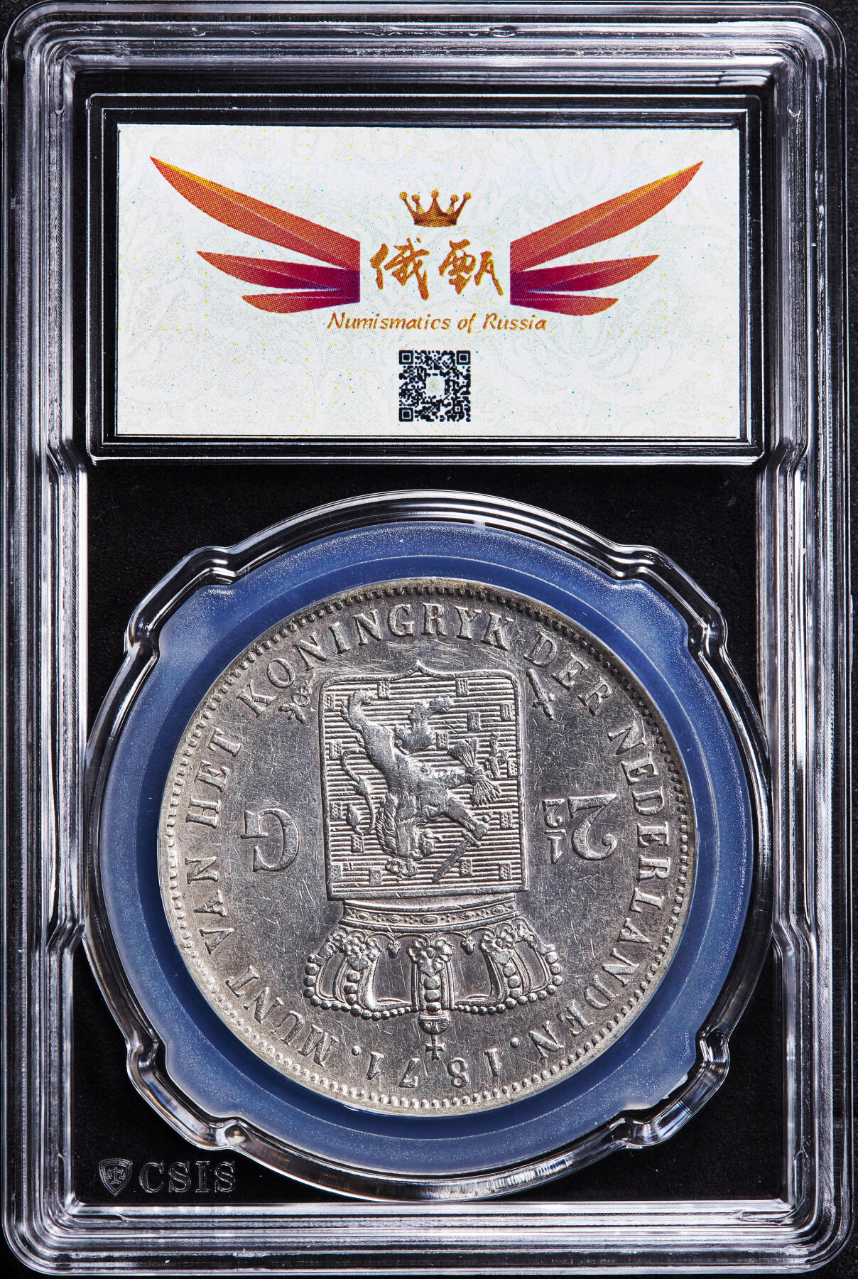 【俄甄集藏】2026年(046)01-07 星期三 晚 19:30 全场包邮 荷兰1871年威廉三世2.5盾大银币，信泰 AU53，原味状态，重25克，94.5%银