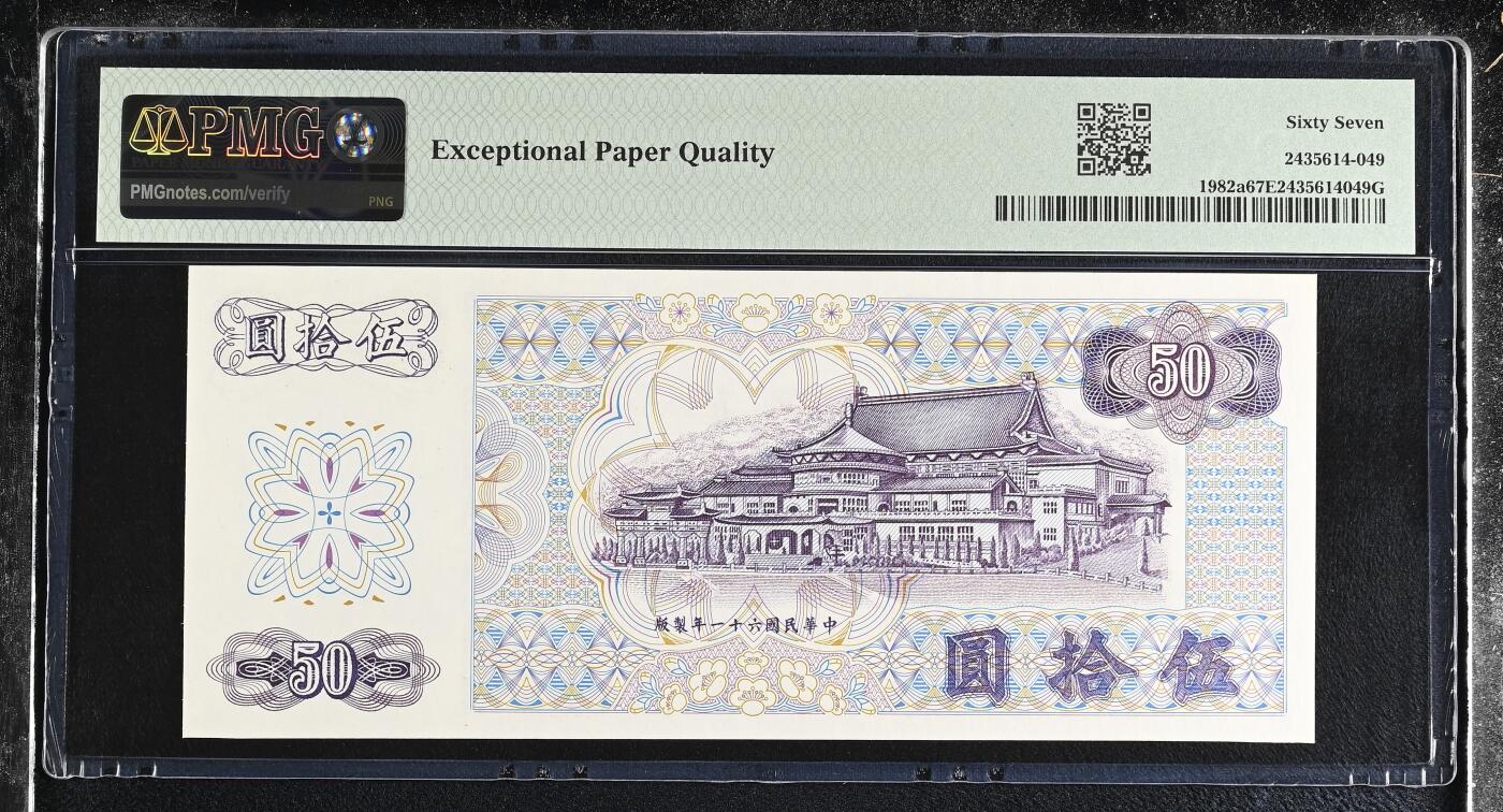《艾美收藏》第227期-1.3周六外币黄金场-马年首拍 中国台湾1972年AA冠50元PMG67E高分0369组合 老版本雕刻精美 Pick#1982a