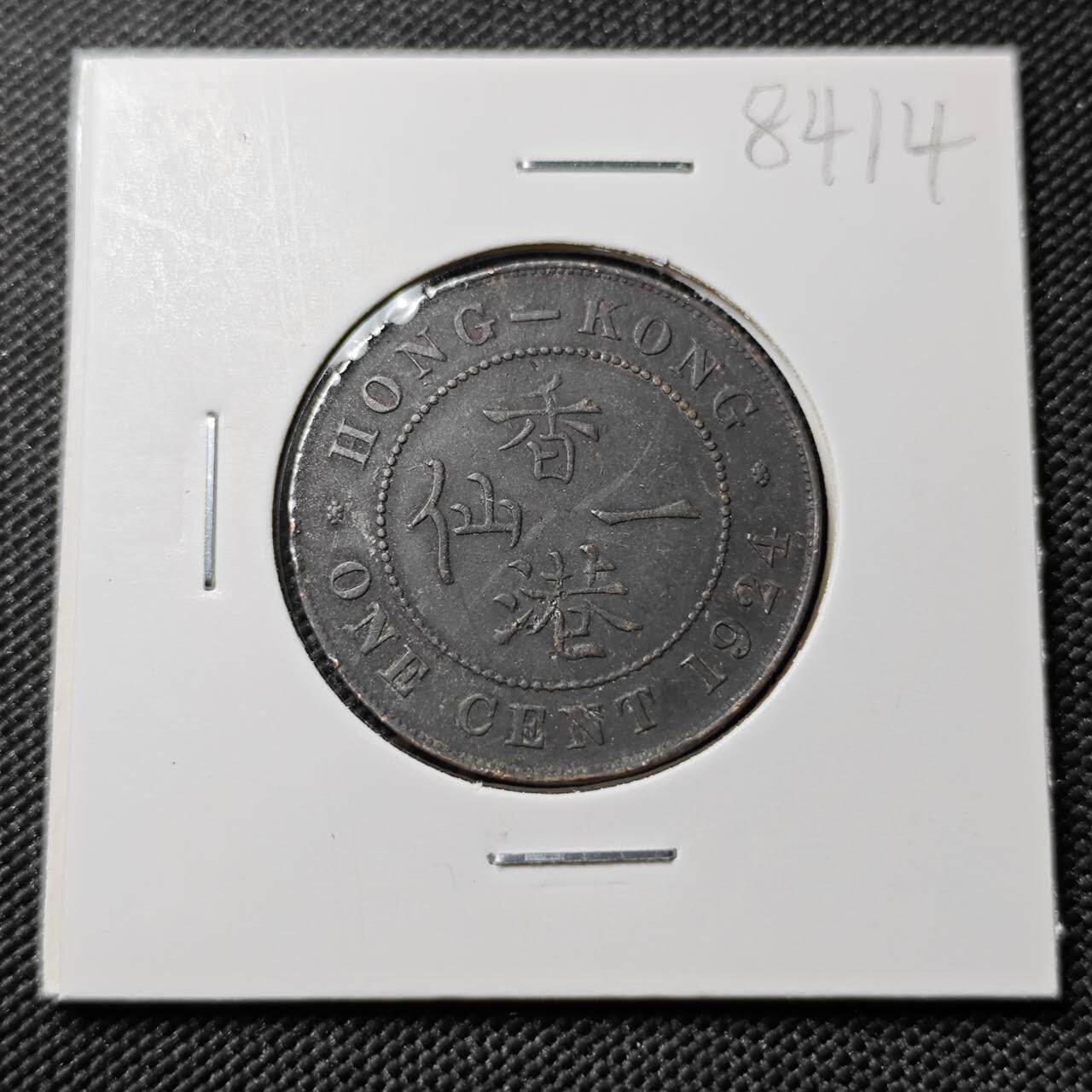 KK钱币收藏小铺  第384期  2月预留时间 周末发货  1924香港一仙铜币