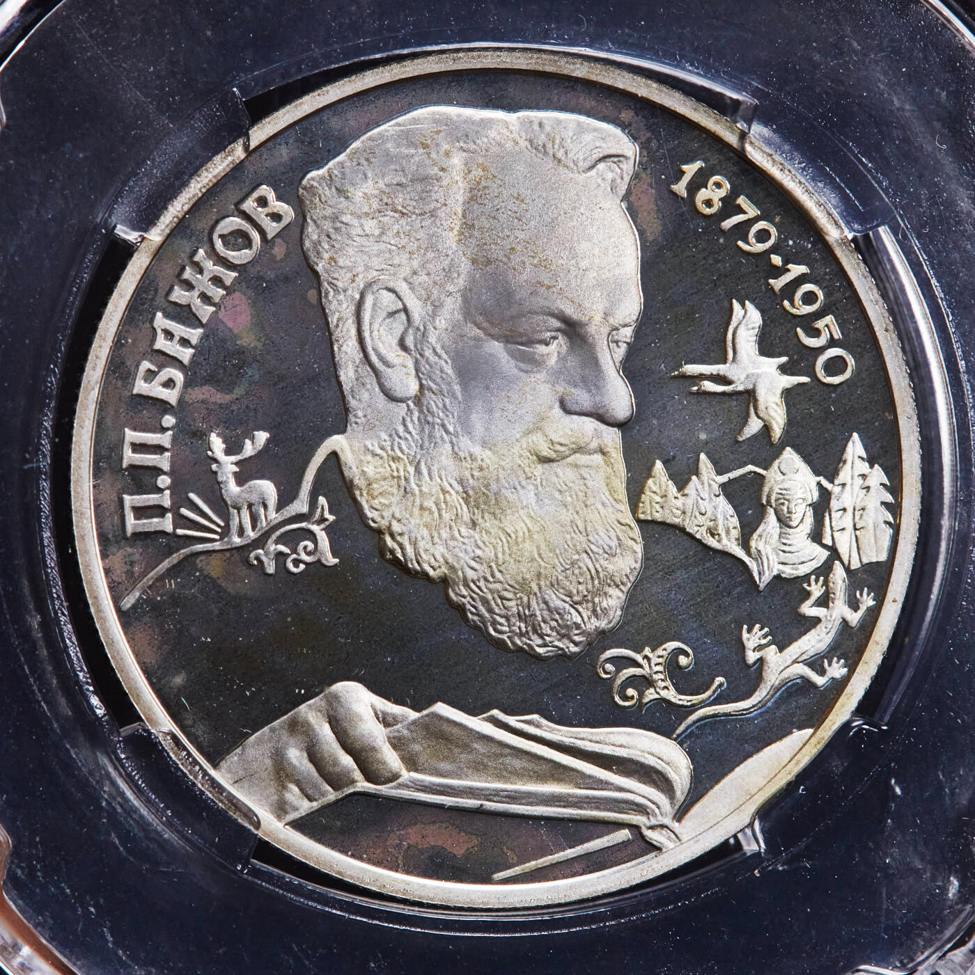 【俄甄集藏】2026年(046)01-07 星期三 晚 19:30 全场包邮 俄罗斯1994年纪念作家帕维尔·彼得罗维奇·巴若夫诞辰115周年2卢布精制银币，信泰 PF67UC，重15.87克，50%银