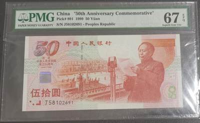 《艾美收藏》第227期-1.3周六外币黄金场-马年首拍 - 中国1999年50元PMG67E无347 建国50周年纪念钞
