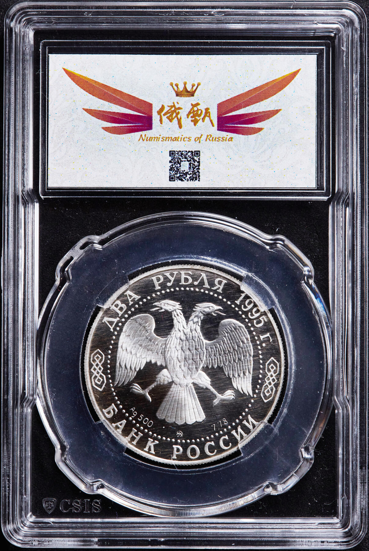 【俄甄集藏】2026年(046)01-07 星期三 晚 19:30 全场包邮 俄罗斯1995年纪念作家伊万·阿列克谢耶维奇·布宁诞辰125周年2卢布精制银币，信泰 PF67UC，重15.87克，50%银