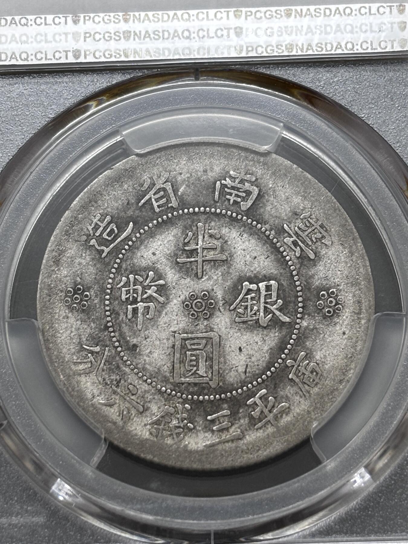 文馨钱币收藏 迎新纳福2026新年第一场（第 287 场）金银老铜币拍卖 PCGS 评级 XF40 分中华民国 21 年 1932 年云南省造半圆银元，库平三六分