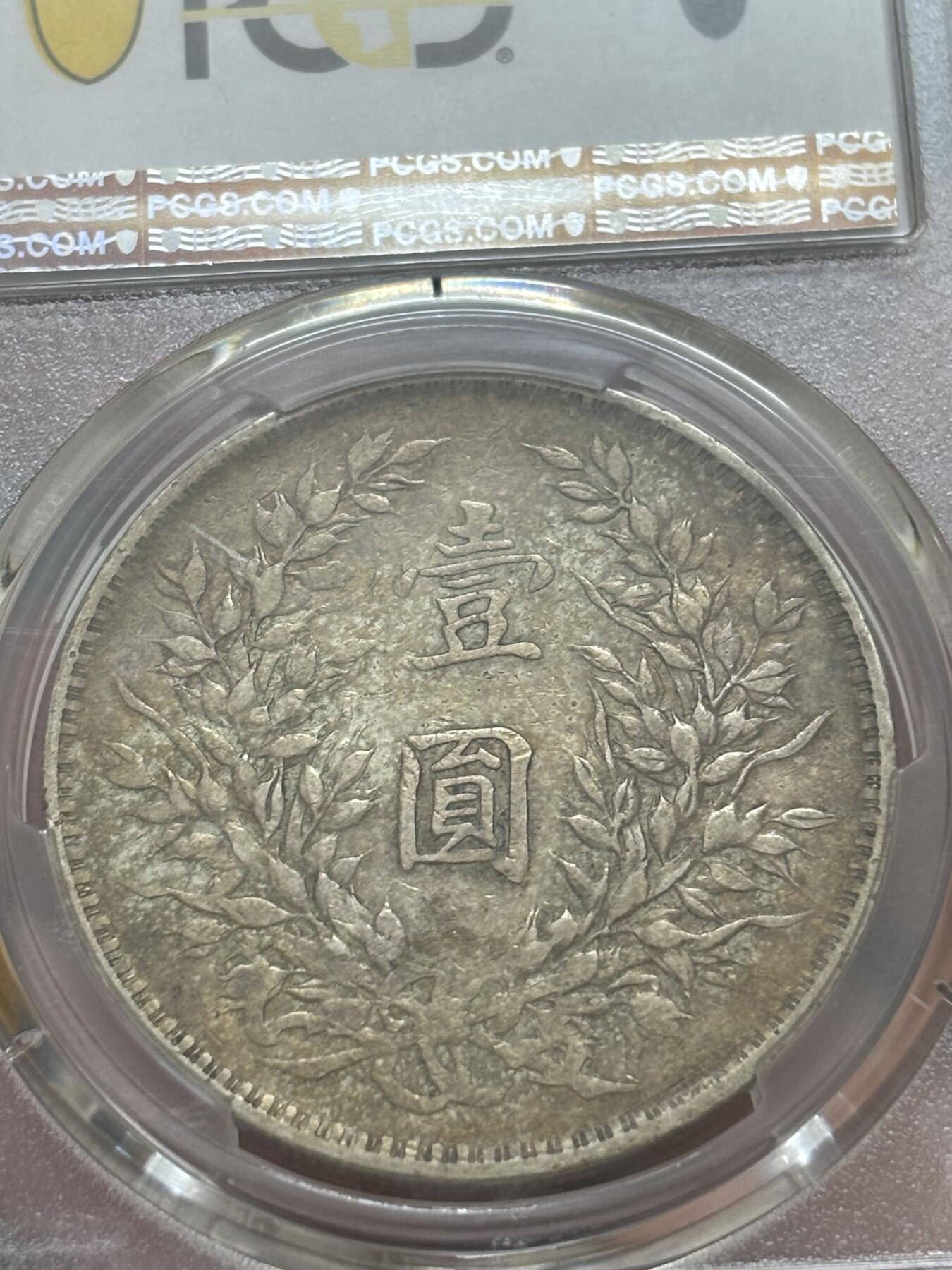 文馨钱币收藏 迎新纳福2026新年第一场（第 287 场）金银老铜币拍卖 PCGS 评级 XF40 分 1914 年中华民国三年袁大头一元银元，原味老包浆