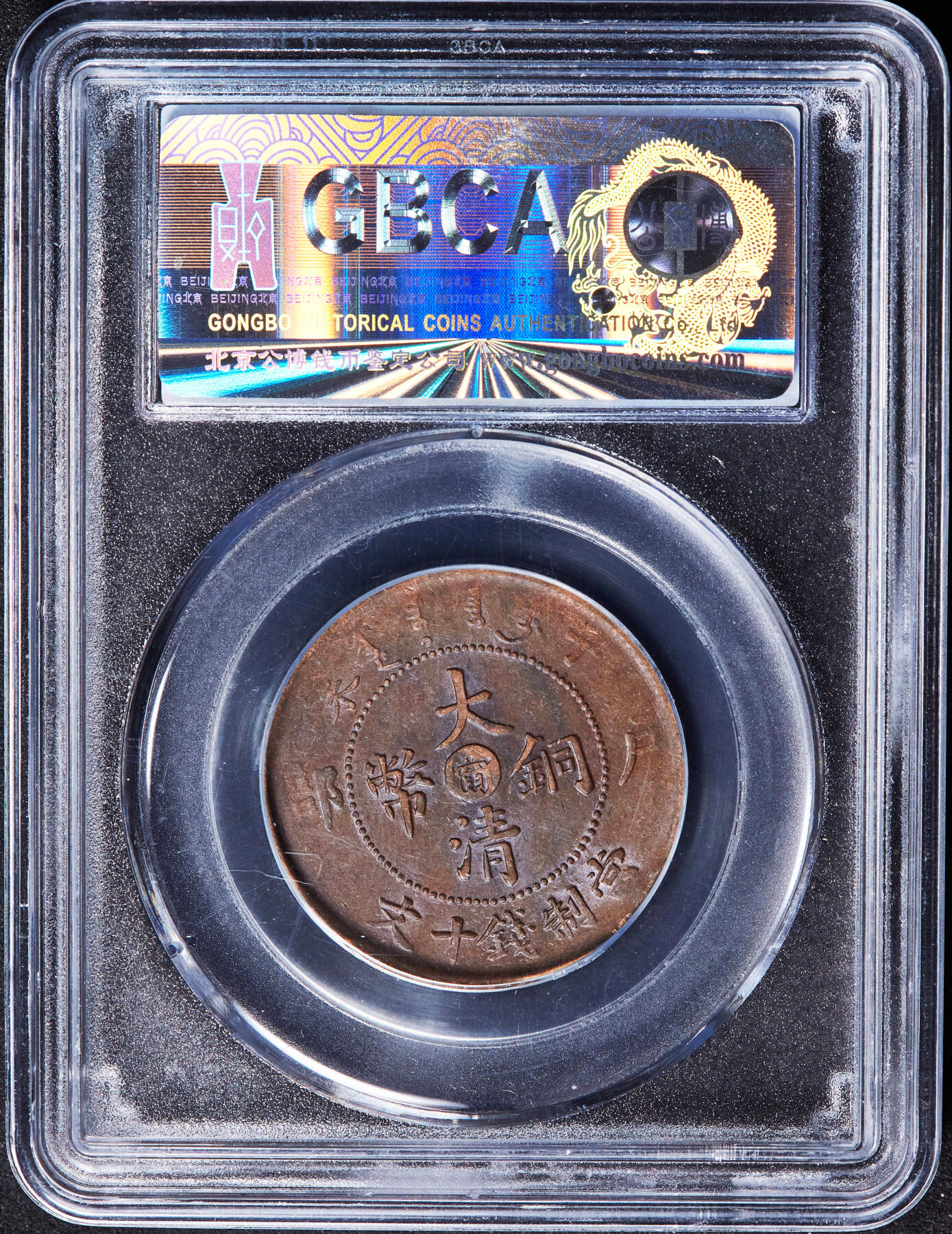 【俄甄集藏】2026年(046)01-07 星期三 晚 19:30 全场包邮 中国清代1907年江南户部中心宁大清铜币十文铜币，公博 MS60，巧克力包浆，满龙鳞状态