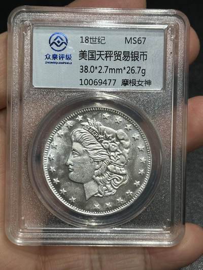 《外钞收藏家》第五百九十九期（畅拍场）（本平台长期征集拍品、欢迎藏友们联系合作） - 18世纪美国天秤贸易银币 众泉评级67 摩根女神 26.7克