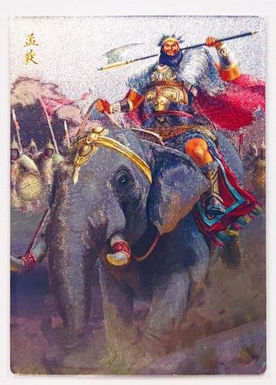 卡有江湖粉丝专场第六期（持续收拍，送拍联系我哦） - 轩辕春秋 锦绣三国三弹 孟获 