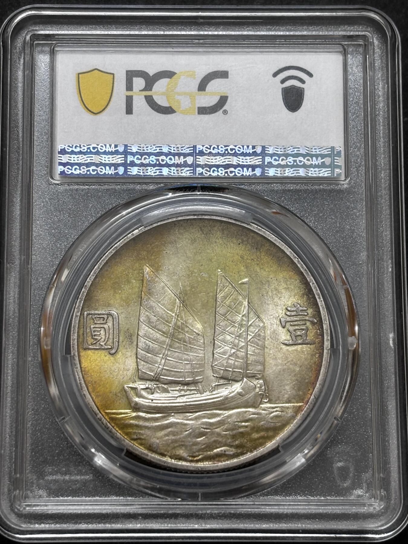 文馨钱币收藏 迎新纳福2026新年第一场（第 287 场）金银老铜币拍卖 PCGS 评级 MS62 分中华民国 23 年 1934 年孙像帆船一元银元，五彩帆船金色圈包浆，谁能不喜欢