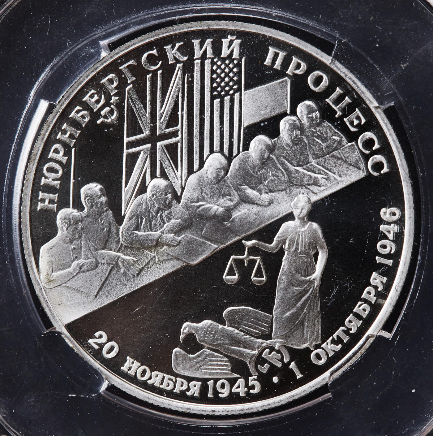 【俄甄集藏】2026年(046)01-07 星期三 晚 19:30 全场包邮 俄罗斯1995年纪念二战胜利50周年-纽伦堡审判2卢布精制银币，信泰 PF67UC，重15.87克，50%银