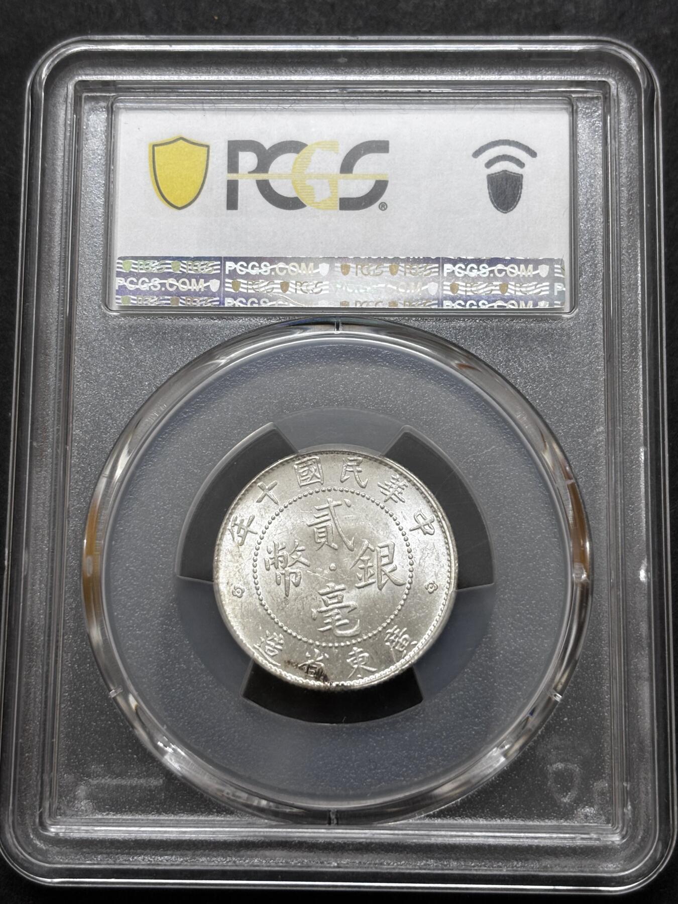 文馨钱币收藏 迎新纳福2026新年第一场（第 287 场）金银老铜币拍卖 PCGS 评级 MS62 分 1921 年中华民国十年广东省造贰毫银币，原光刺眼，丝滑无比