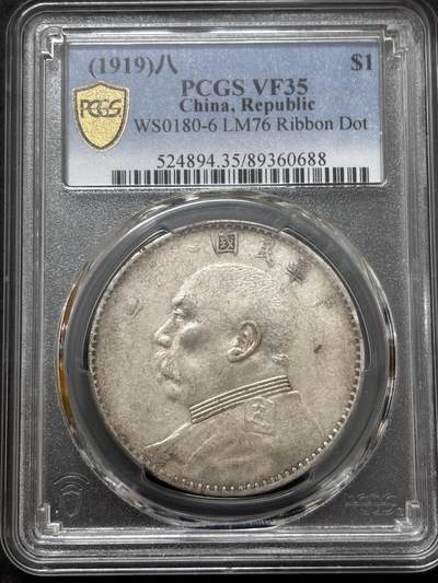 文馨钱币收藏 迎新纳福2026新年第一场（第 287 场）金银老铜币拍卖 - PCGS 评级 VF35 分 1919 年中国民国八年袁大头一元银元，八年比较少，品相还是算好的，也是有溢价空间的品种