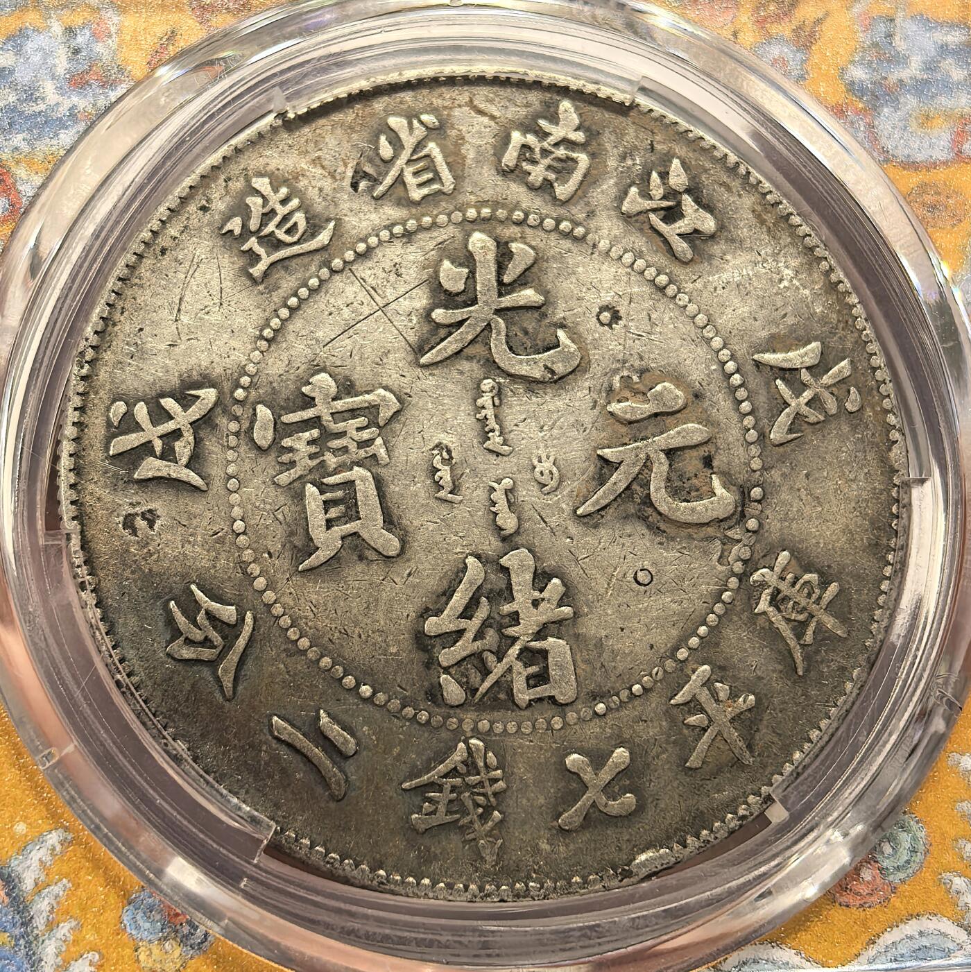 博洋堂“岁启嘉年”2026新年精品大拍专场暨第155期（全场包邮） PCGS XF 江南省造戊戌 凹眼龙 名誉品 霸气老龙 龙鳞饱满 字口深打 五彩月牙包浆