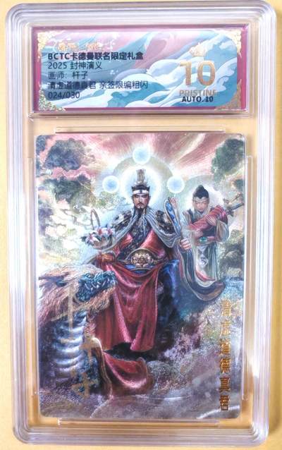 趣卡卡拍No.22期（无佣金免手续费，分享成交有奖） - 【爆金，联名标签，限编签名评级卡】卡德曼 杆子封神榜 清虚道德真君 亲签限编粗闪（10星024）
