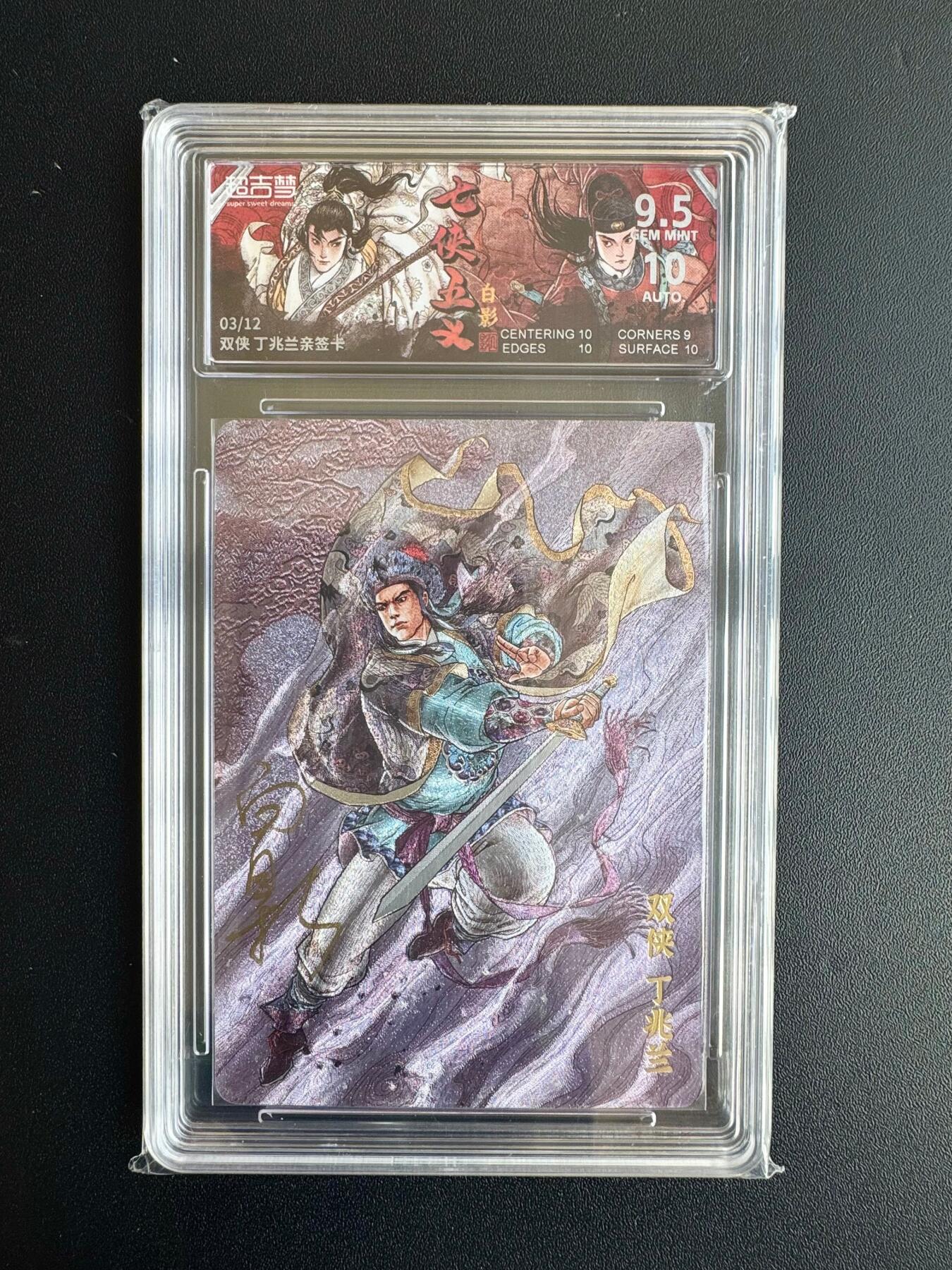 NO.20 好又多金牌大场，新年马到成功！新店点关注不迷路！每周一站式配齐，方便凑单！（周6晚8点截拍，卖家送拍0抽成！） 【3/12编亲签】超吉梦 七侠五义 白影亲签 双侠丁兆兰 粗闪 卡9.5签名10
