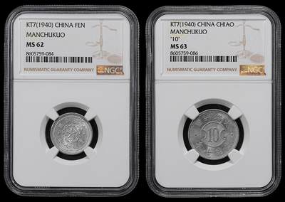 修遠堂世界钱币第一百期 - NGC评级 康德七年铝壹分，壹角铝币各一枚